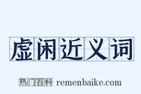 虚闲近义词是什么意思的图片